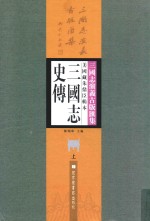 美国藏朱鼎臣辑本三国志史传 上