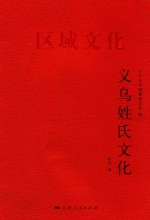 义乌姓氏文化