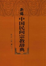 新编中国民间宗教辞典
