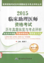2015临床助理医师资格考试历年真题纵览与考点评析 第11版
