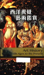 西洋视觉艺术鉴赏 上
