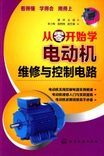 从零开始学电动机维修与控制电路