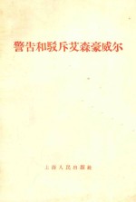 警告和驳斥艾森豪威尔