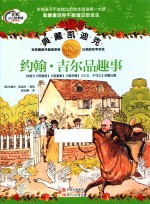 典藏凯迪克 约翰·吉尔品趣事