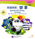 熊猫美美 四季
