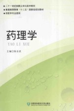 药理学 供医学专业使用
