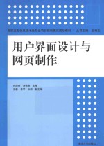 用户界面设计与网页制作