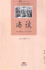 “尚读”丛书 尚读 第10辑 领导口才