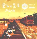 童年的星星还在吗