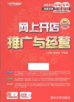 网上开店推广与经营