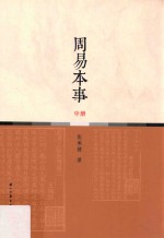 周易本事 中