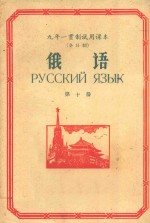 九年一贯制试用课本(全日制) 俄语 第10册