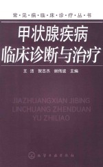 甲状腺疾病临床诊断与治疗