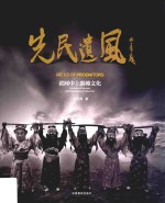 先民遗风 黄河中上游傩文化