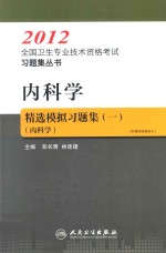 2012全国卫生专业技术资格考试习题集丛书 内科学精选模拟习题集 1 内科学