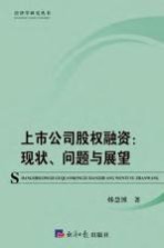 上市公司股权融资 现状、问题与展望