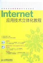 Internet应用技术立体化教程