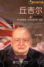 传奇英雄 丘吉尔