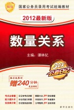 2012最新版国家公务员考试统编教材 数量关系