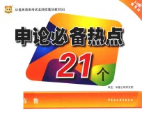 2015公务员录用考试名师微魔块教材 4 申论必备热点21个 3.0版