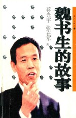 魏书生的故事