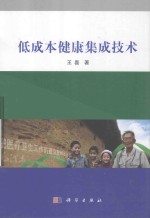 低成本健康集成技术