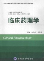 临床药理学 供基础、临床、预防、口腔医学类专业用