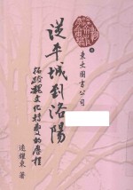 从平城到洛阳 拓跋魏文化转变的历程