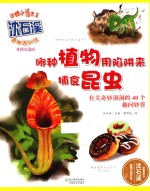 哪种植物用陷阱来捕食昆虫 有关奇妙洞洞的40个趣问妙答 美绘注音版