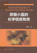 脐腹小蠹的化学信息物质