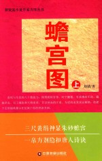 新悦派小说作家方阵丛书 蟾宫图 上