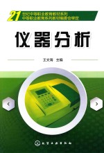 21世纪中等职业教育教材系列 仪器分析
