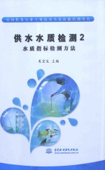 供水水质检测 2 水质指标检测方法