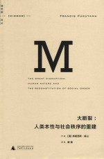 大断裂 人类本性与社会秩序的重建