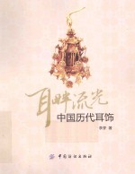 耳畔流光 中国历代耳饰