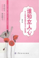谁知女人心
