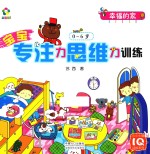 宝宝专注力思维力训练 0-6岁 幸福的家