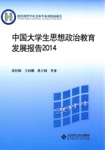 中国大学生思想政治教育发展报告 2014