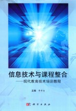 信息技术与课程整合 现代教育技术培训教程