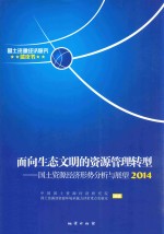 面向生态文明的资源管理转型 国土资源经济形势分析与展望 2014