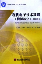 现代电子技术基础 模拟部分