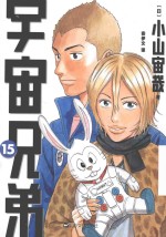 宇宙兄弟 15