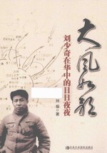 大风如歌 刘少奇在华中的日日夜夜