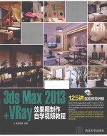 3ds Max 2013+VRay效果图制作自学视频教程