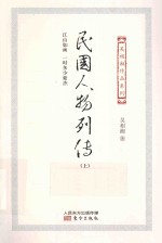 民国人物列传 上