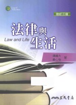 法律与生活 修订3版