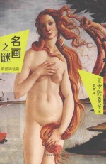 名画之谜 希腊神话篇