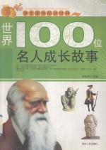 学生课外阅读经典 世界100位名人成长故事