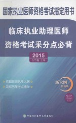 临床执业助理医师资格考试采分点必背 2015 新大纲最新版
