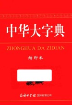 中华大字典 缩印本